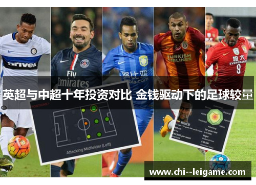 英超与中超十年投资对比 金钱驱动下的足球较量 英超与中超十年投资对比 金钱驱动下的足球较量