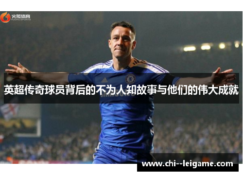英超传奇球员背后的不为人知故事与他们的伟大成就 英超传奇球员背后的不为人知故事与他们的伟大成就