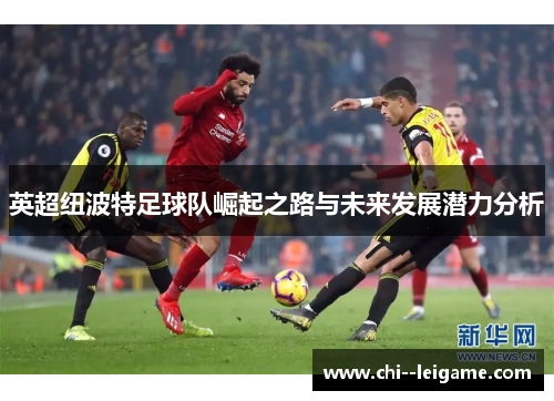 英超纽波特足球队崛起之路与未来发展潜力分析 英超纽波特足球队崛起之路与未来发展潜力分析