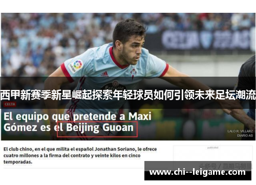 西甲新赛季新星崛起探索年轻球员如何引领未来足坛潮流 西甲新赛季新星崛起探索年轻球员如何引领未来足坛潮流