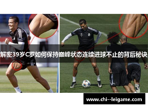 解密39岁C罗如何保持巅峰状态连续进球不止的背后秘诀