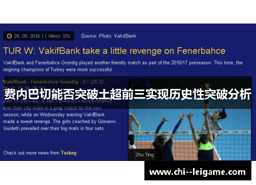 费内巴切能否突破土超前三实现历史性突破分析