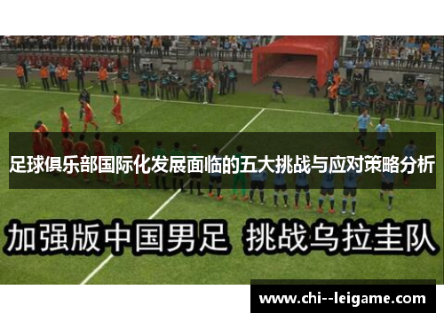 足球俱乐部国际化发展面临的五大挑战与应对策略分析