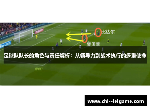 足球队队长的角色与责任解析：从领导力到战术执行的多重使命