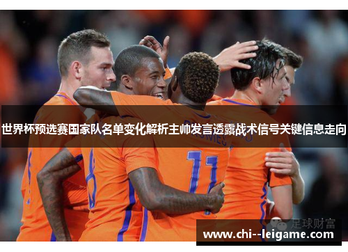 世界杯预选赛国家队名单变化解析主帅发言透露战术信号关键信息走向
