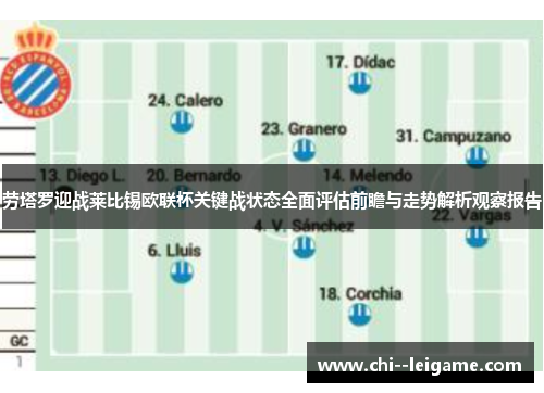 劳塔罗迎战莱比锡欧联杯关键战状态全面评估前瞻与走势解析观察报告