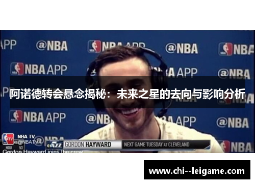 阿诺德转会悬念揭秘：未来之星的去向与影响分析