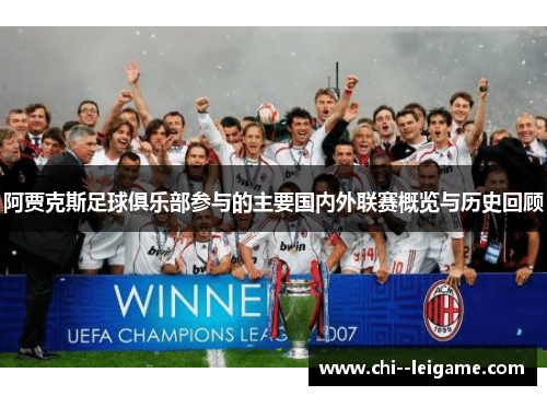 阿贾克斯足球俱乐部参与的主要国内外联赛概览与历史回顾 阿贾克斯足球俱乐部参与的主要国内外联赛概览与历史回顾