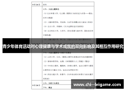 青少年体育活动对心理健康与学术成就的双向影响及其相互作用研究
