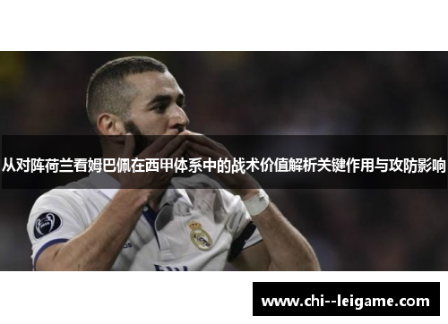从对阵荷兰看姆巴佩在西甲体系中的战术价值解析关键作用与攻防影响