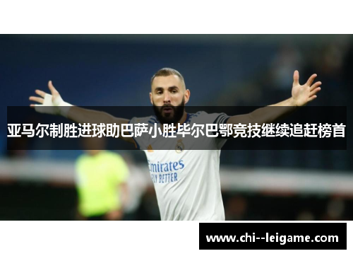 亚马尔制胜进球助巴萨小胜毕尔巴鄂竞技继续追赶榜首