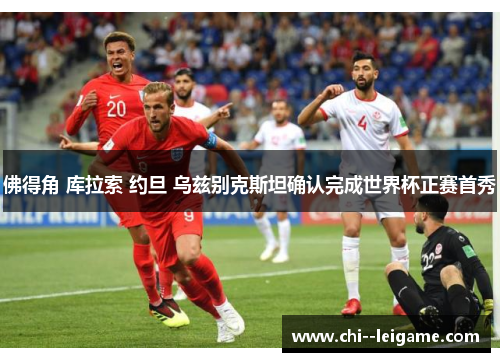 佛得角 库拉索 约旦 乌兹别克斯坦确认完成世界杯正赛首秀