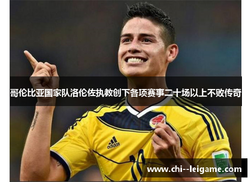 哥伦比亚国家队洛伦佐执教创下各项赛事二十场以上不败传奇