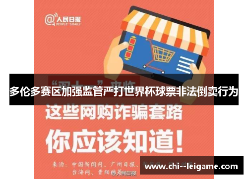 多伦多赛区加强监管严打世界杯球票非法倒卖行为