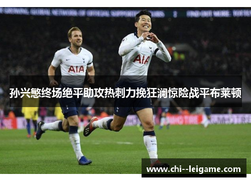 孙兴慜终场绝平助攻热刺力挽狂澜惊险战平布莱顿