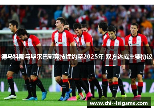 德马科斯与毕尔巴鄂竞技续约至2025年 双方达成重要协议