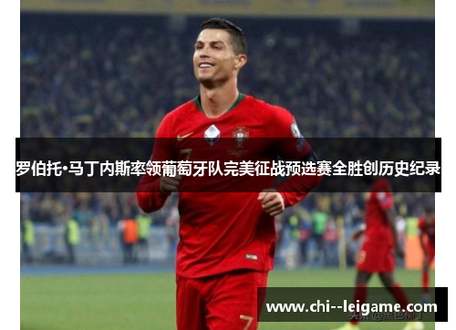 罗伯托·马丁内斯率领葡萄牙队完美征战预选赛全胜创历史纪录