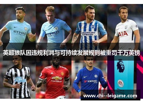 英超狼队因违规利润与可持续发展规则被重罚千万英镑 英超狼队因违规利润与可持续发展规则被重罚千万英镑