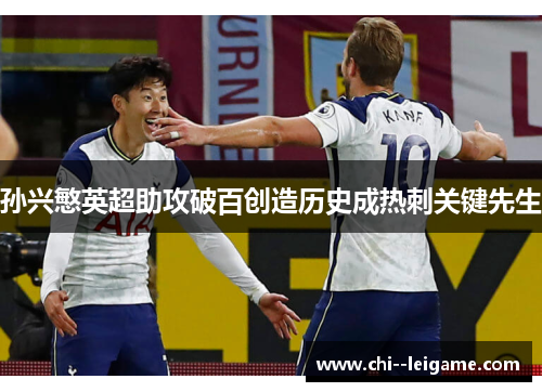 孙兴慜英超助攻破百创造历史成热刺关键先生