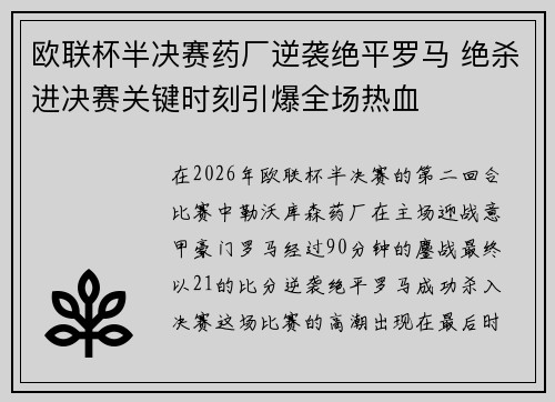 欧联杯半决赛药厂逆袭绝平罗马 绝杀进决赛关键时刻引爆全场热血