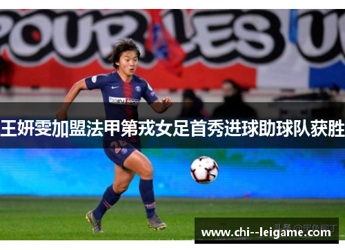 王妍雯加盟法甲第戎女足首秀进球助球队获胜