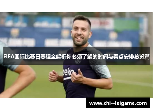 FIFA国际比赛日赛程全解析你必须了解的时间与看点安排总览篇 FIFA国际比赛日赛程全解析你必须了解的时间与看点安排总览篇