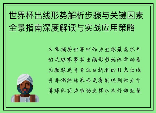 世界杯出线形势解析步骤与关键因素全景指南深度解读与实战应用策略 世界杯出线形势解析步骤与关键因素全景指南深度解读与实战应用策略