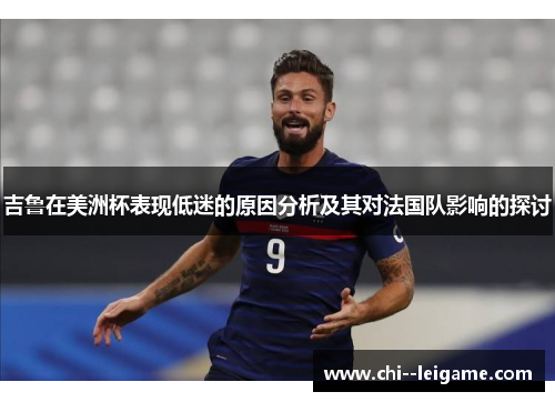 吉鲁在美洲杯表现低迷的原因分析及其对法国队影响的探讨 吉鲁在美洲杯表现低迷的原因分析及其对法国队影响的探讨