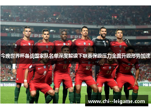 今晚世界杯备战国家队名单深度解读下联赛保级压力全面升级形势加速