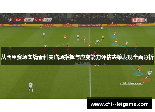 从西甲赛场实战看科曼临场指挥与应变能力评估决策表现全面分析
