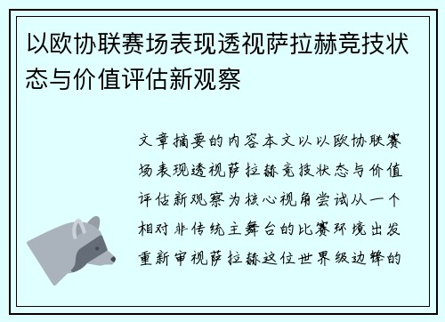 以欧协联赛场表现透视萨拉赫竞技状态与价值评估新观察 以欧协联赛场表现透视萨拉赫竞技状态与价值评估新观察