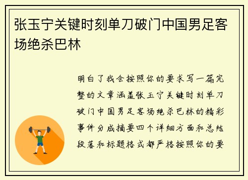 张玉宁关键时刻单刀破门中国男足客场绝杀巴林