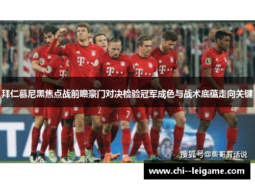 拜仁慕尼黑焦点战前瞻豪门对决检验冠军成色与战术底蕴走向关键