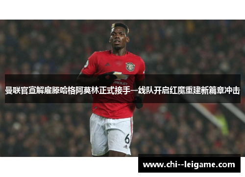 曼联官宣解雇滕哈格阿莫林正式接手一线队开启红魔重建新篇章冲击 曼联官宣解雇滕哈格阿莫林正式接手一线队开启红魔重建新篇章冲击