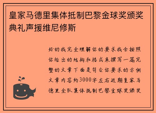 皇家马德里集体抵制巴黎金球奖颁奖典礼声援维尼修斯