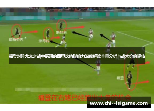 福登对阵尤文之战中展现的西甲攻防影响力深度解读全景分析与战术价值评估 福登对阵尤文之战中展现的西甲攻防影响力深度解读全景分析与战术价值评估
