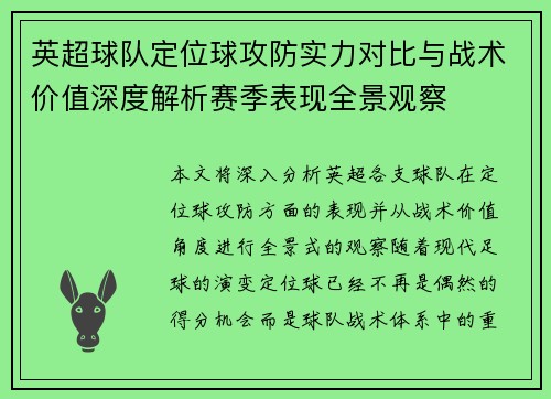 英超球队定位球攻防实力对比与战术价值深度解析赛季表现全景观察