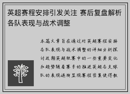 英超赛程安排引发关注 赛后复盘解析各队表现与战术调整
