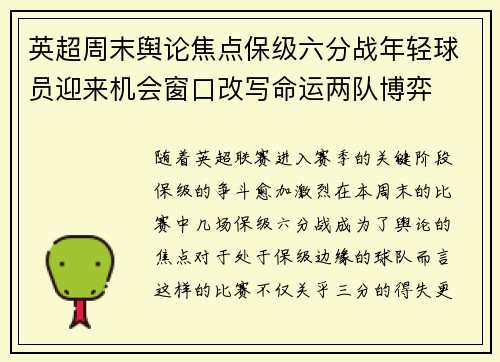 英超周末舆论焦点保级六分战年轻球员迎来机会窗口改写命运两队博弈