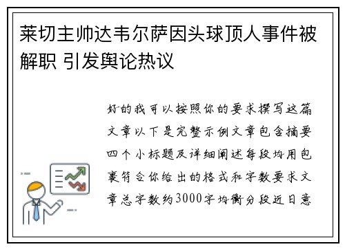 莱切主帅达韦尔萨因头球顶人事件被解职 引发舆论热议
