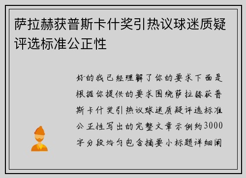 萨拉赫获普斯卡什奖引热议球迷质疑评选标准公正性