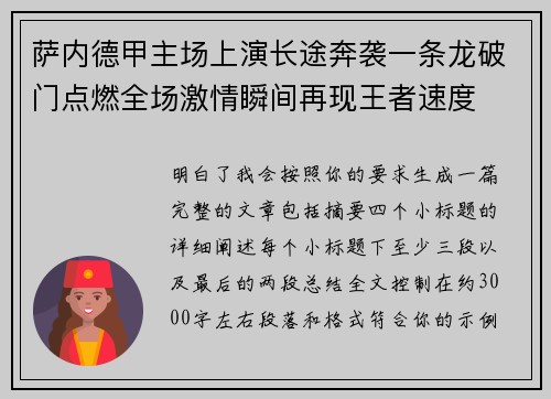 萨内德甲主场上演长途奔袭一条龙破门点燃全场激情瞬间再现王者速度 萨内德甲主场上演长途奔袭一条龙破门点燃全场激情瞬间再现王者速度
