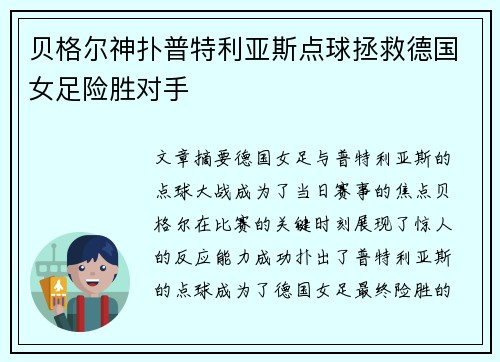 贝格尔神扑普特利亚斯点球拯救德国女足险胜对手 贝格尔神扑普特利亚斯点球拯救德国女足险胜对手