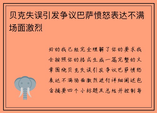 贝克失误引发争议巴萨愤怒表达不满场面激烈