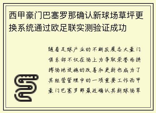 西甲豪门巴塞罗那确认新球场草坪更换系统通过欧足联实测验证成功
