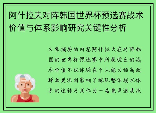 阿什拉夫对阵韩国世界杯预选赛战术价值与体系影响研究关键性分析