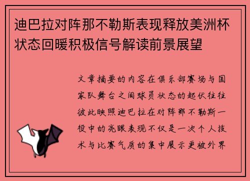 迪巴拉对阵那不勒斯表现释放美洲杯状态回暖积极信号解读前景展望 迪巴拉对阵那不勒斯表现释放美洲杯状态回暖积极信号解读前景展望