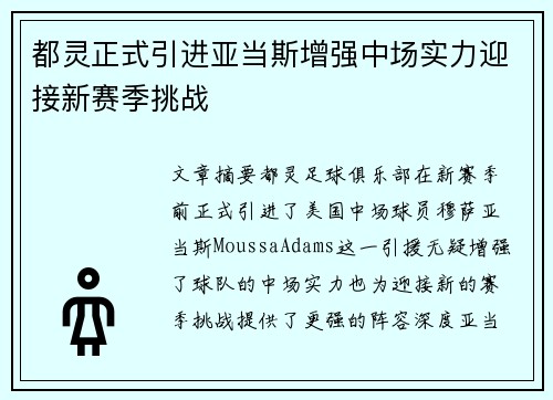 都灵正式引进亚当斯增强中场实力迎接新赛季挑战 都灵正式引进亚当斯增强中场实力迎接新赛季挑战
