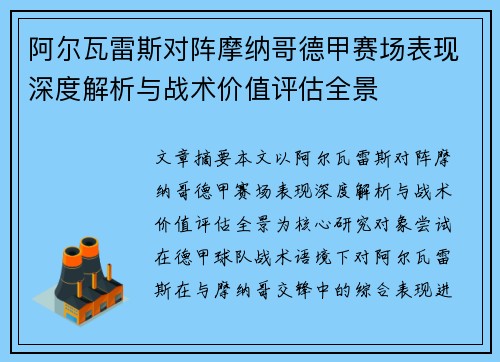 阿尔瓦雷斯对阵摩纳哥德甲赛场表现深度解析与战术价值评估全景
