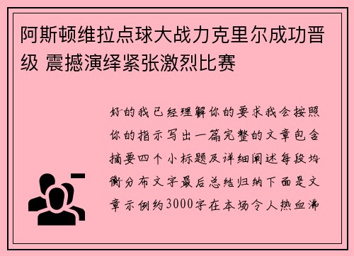 阿斯顿维拉点球大战力克里尔成功晋级 震撼演绎紧张激烈比赛